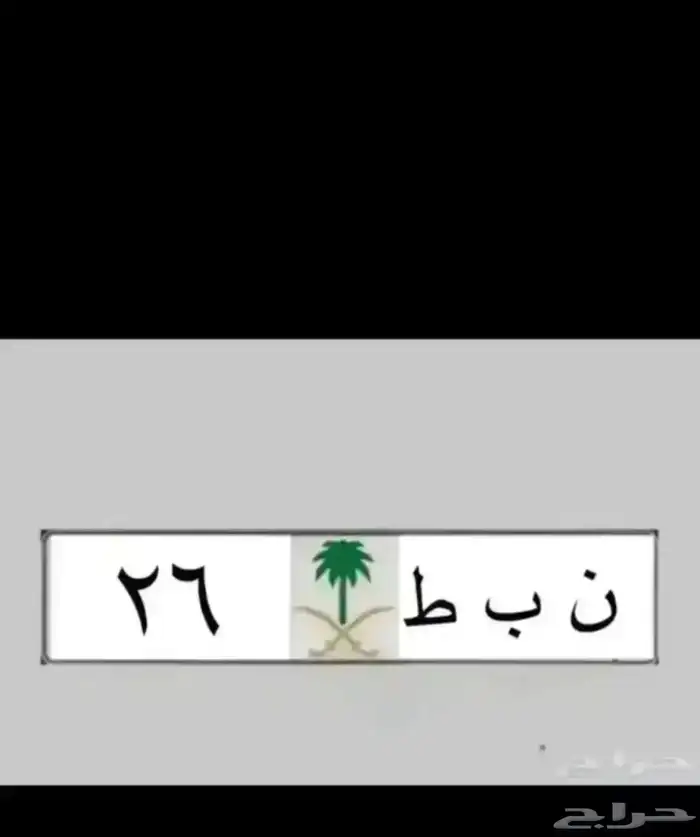 لوحات لاهل الدحه ادح 1177 نبط 26 لموديلات2026  بطل 390 هطم17 4