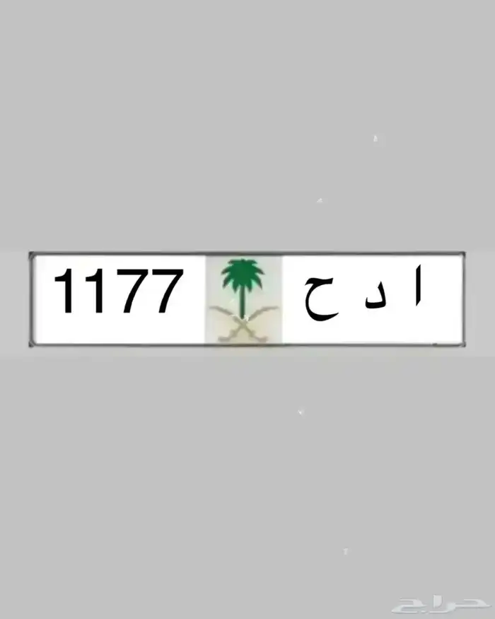 لوحات لاهل الدحه ادح 1177 نبط 26 لموديلات2026  بطل 390 هطم17 5