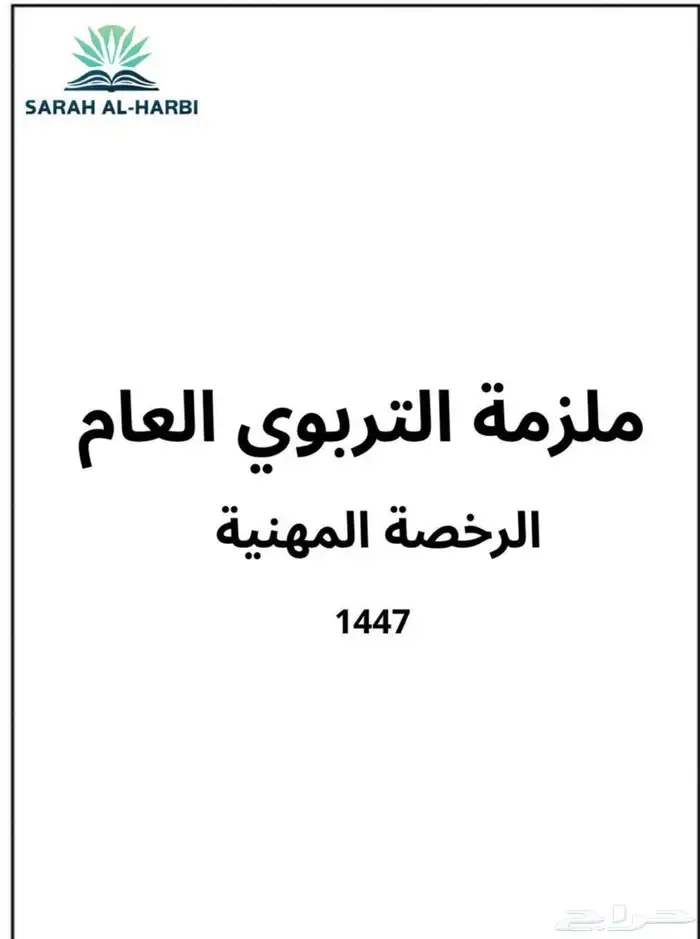 الحقو ملزمة الاختبار العام للرخصه المهنيه ساره الحربي 30ريال 0