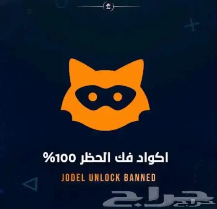 أكواد فك حظر يودل (جمله ) (تجزئه ) 1