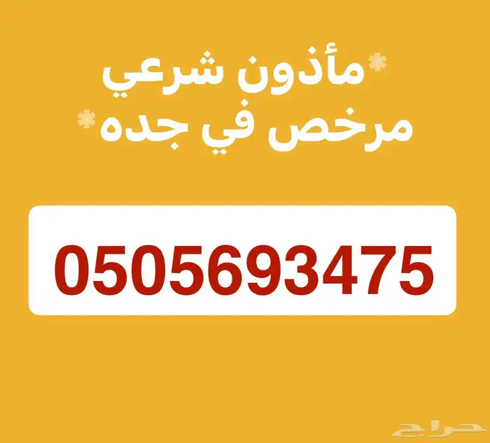 مأذون شرعي توثيق النكاح بجده 0