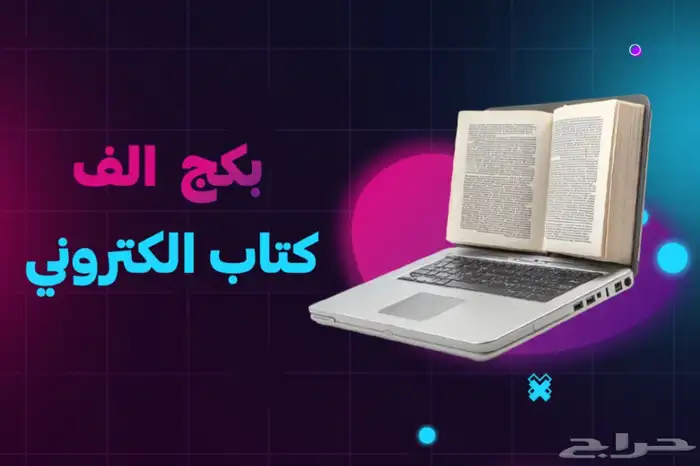 بكج 1000 كتاب رقمي ب 10 رياا 0