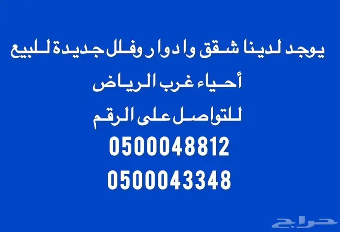 شقق وادوار وفلل جديدة للبيع احياء غرب الرياض 0