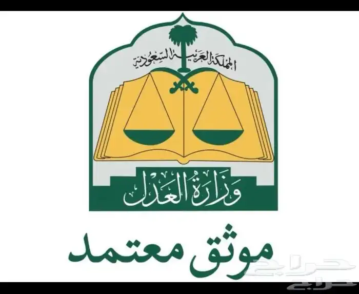 موثق معتمد ( افراغ عقار - اصدار وكالات ) 0