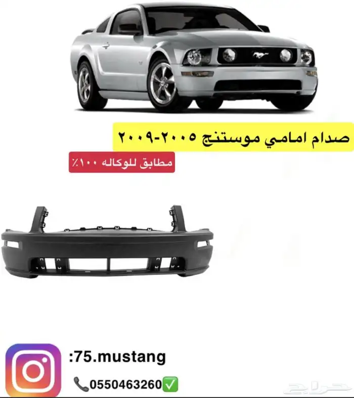 دعامية موستنج من مديل 1999 الى 2014 1
