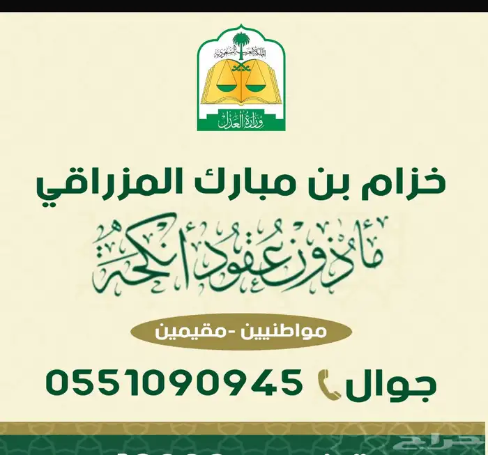 مأذون أنكحة شرعي 0