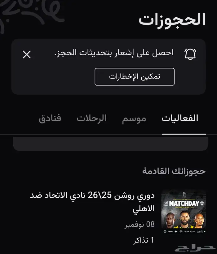 تذكرة لمباراة الاهلي و الاتحاد للتواصل 0