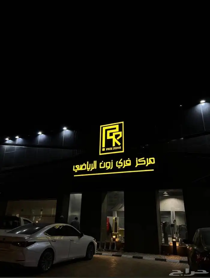 للبيع اشتراك نادي فري زون 0