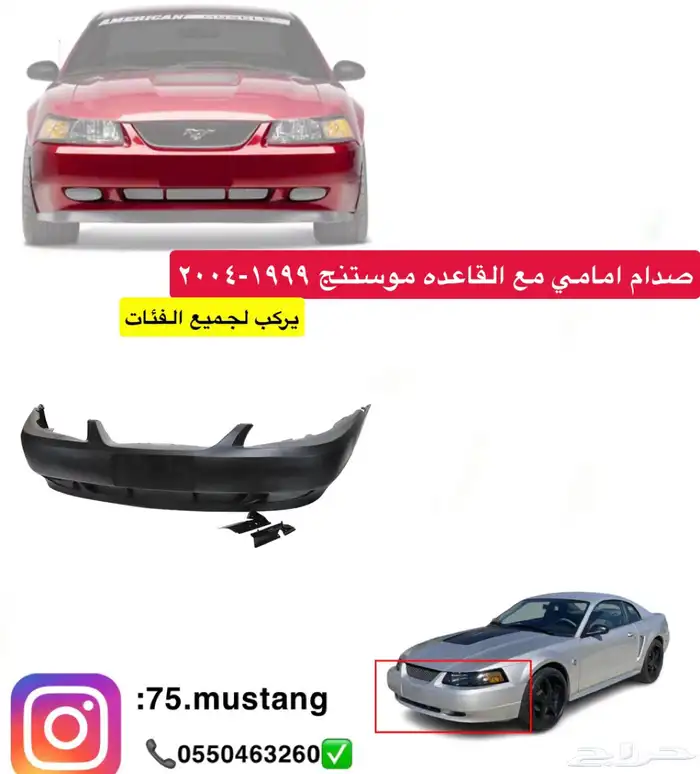 دعامية موستنج من مديل 1999 الى 2014 0
