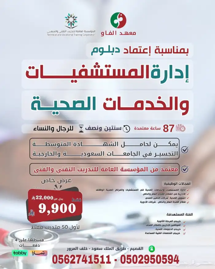 دبلوم ادارة المستشفيات والخدمات الصحية 0