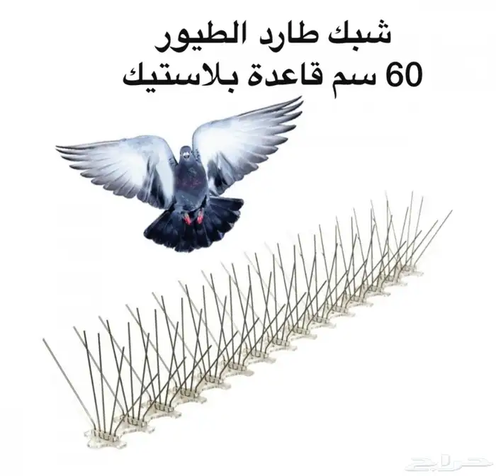 طارد حمام ستيل واحد متر وطارد حمام بلاستيك 60سم (طيور) 0