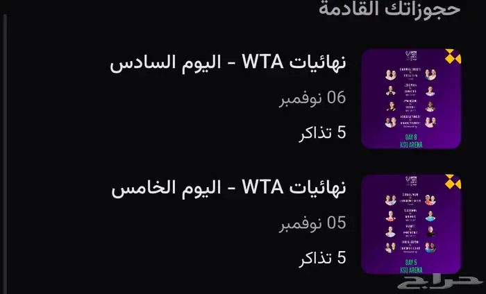 تذاكر التنس wta يوم 5 ويوم 6 0