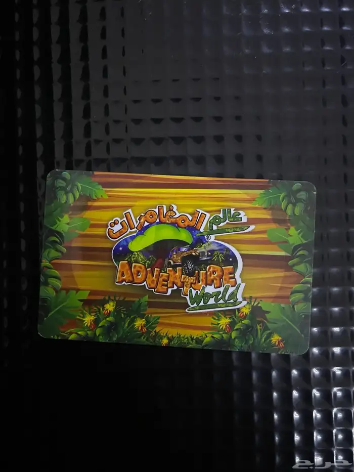 بطاقة العاب عالم المغامرات يوجد بها 400 ببيعها ب 200 ريال 1