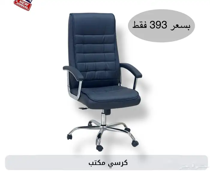 أثاث منزلي ومكتبي فاخر وكراسي مكتبية لشركات والمدارس الفنادق 9