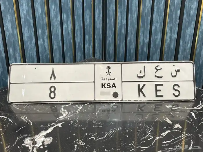 لوحه مميزه س ع ك 8 خصوصي 0