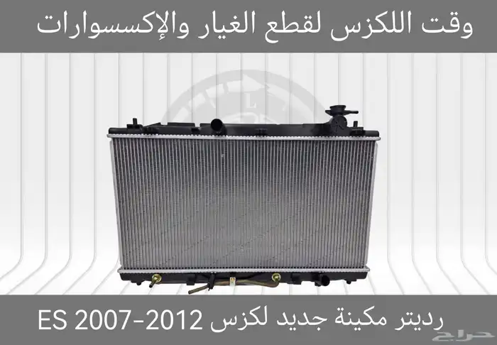 رديتر مكينة اردني جديد لكزس IS 2014-2016 - قطع لكزس 4