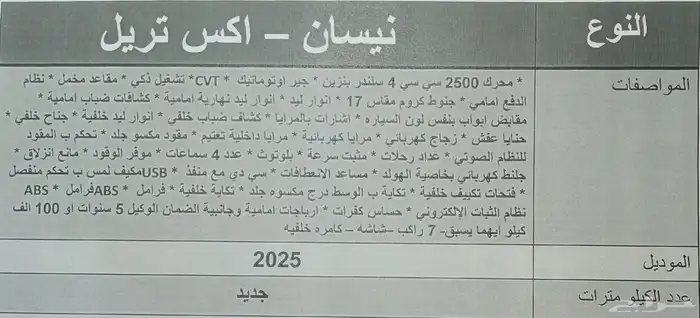 نيسان اكس تريل 7 راكب بدون دبل 2025 جديد 6
