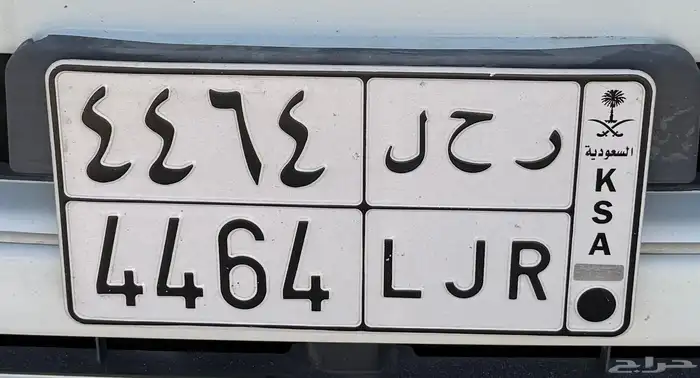 لوحة ر ح ل 4464 0