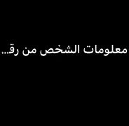 هكرز جلب معلومات الشخص من رقمه او حسابه 0