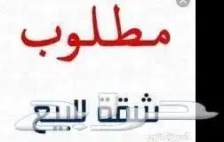 مطلوب شقه للبيع مدخل خاص كاش 0