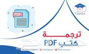 ترجمة كتب وملفات ومستندات 0