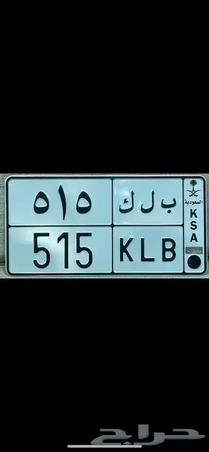 لوحة مميزه بلك 515 0