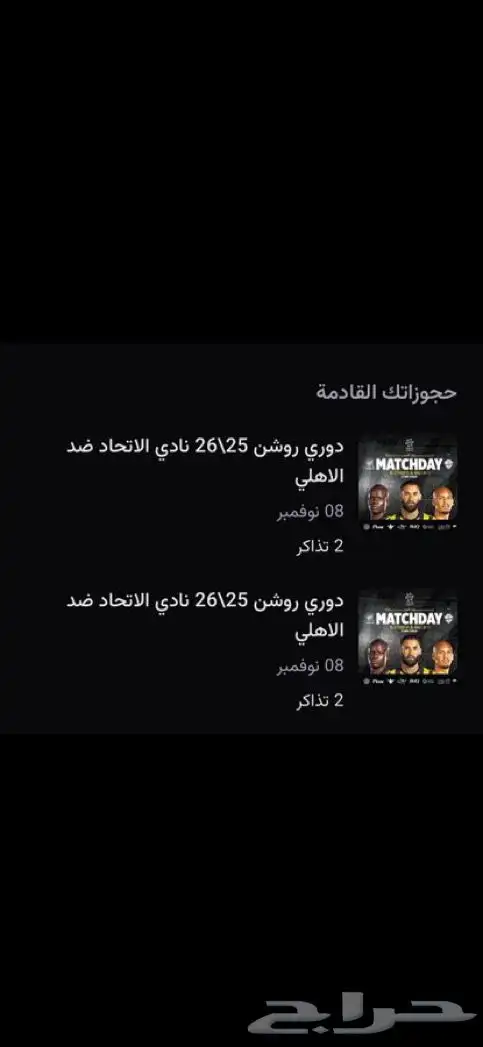 تذاكر مباراة الاهلي الاتحاد مدرجات الاتحاد 0