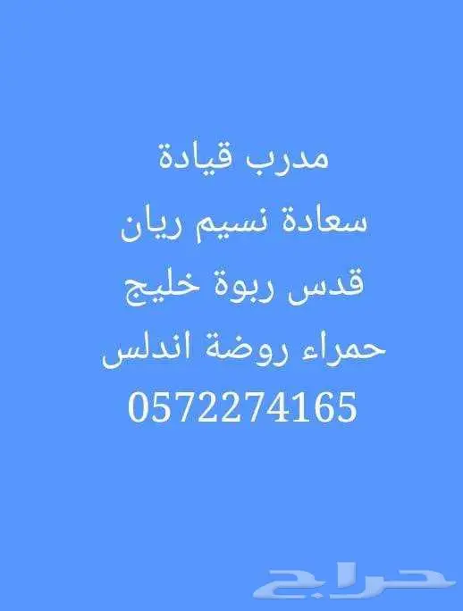مدرب قيادة مدرب سواقة سعادة نسيم فيحاء ربوة قدس روضة اندلس 0