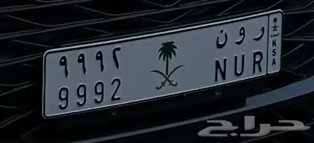لوحة مميزة ر و ن 2 9 9 9 0