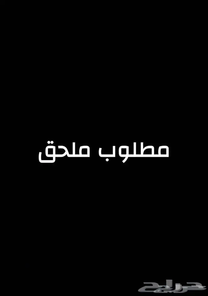 مطلوب شقتين ملحق الفضيلة او القرنية 0