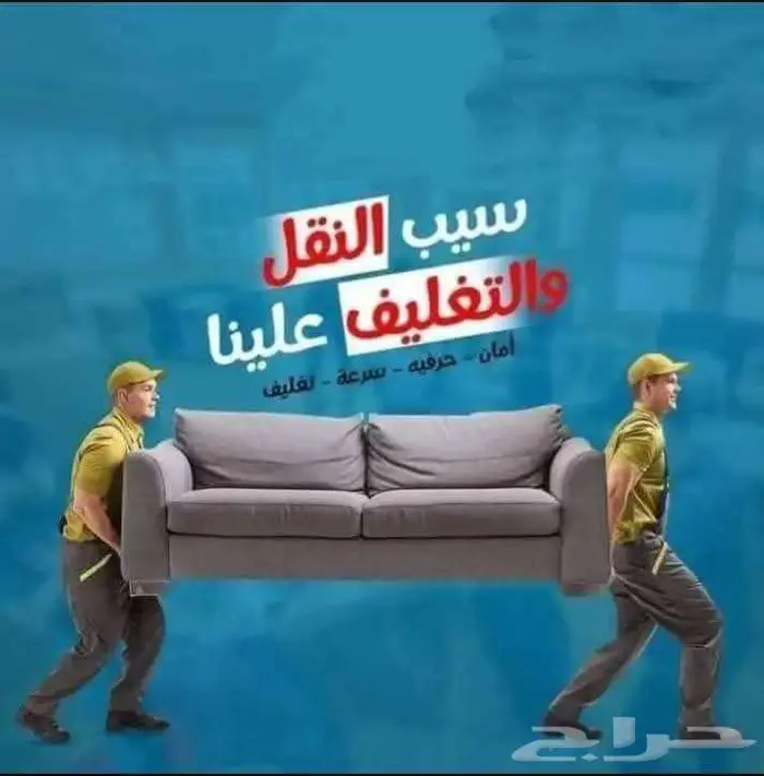 نقل عفش فك تركيب تغليف 0