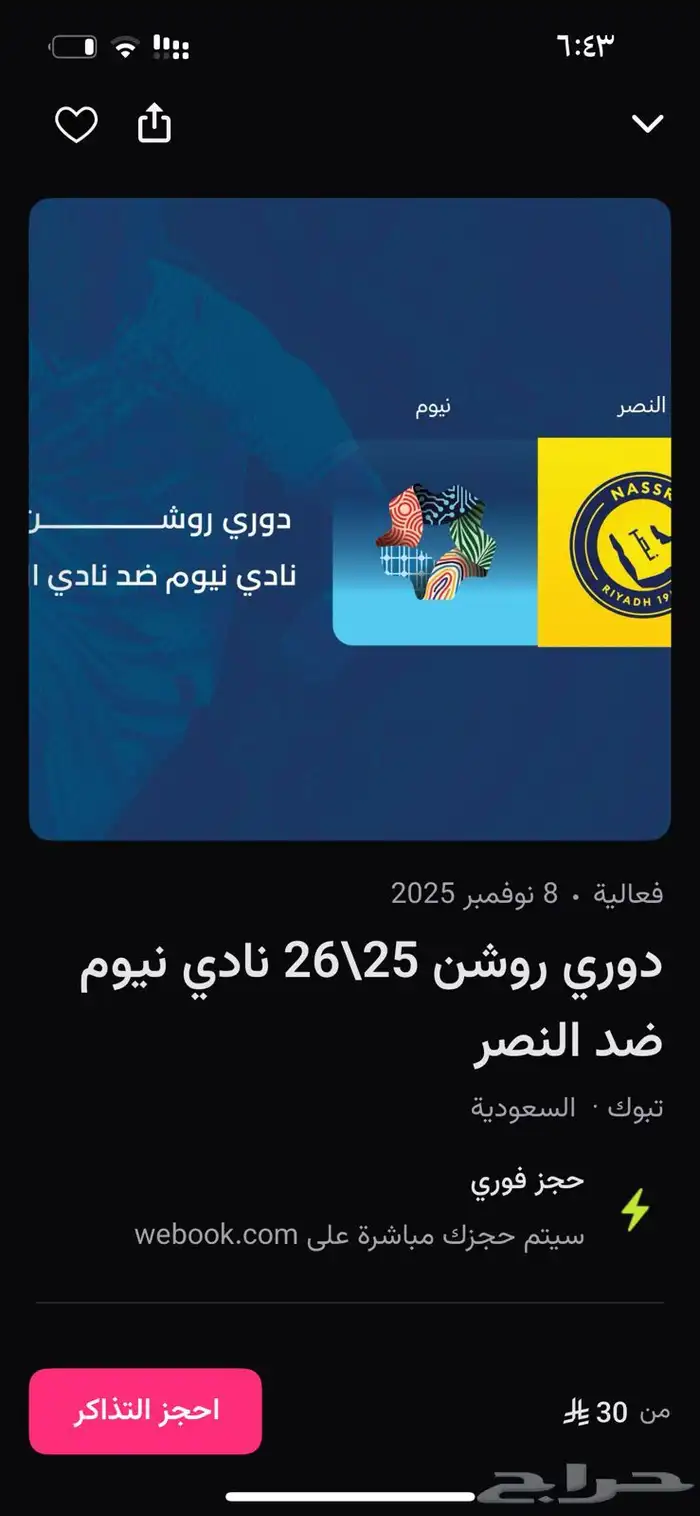 متوفرة تذاكر النصر ونيوم 0