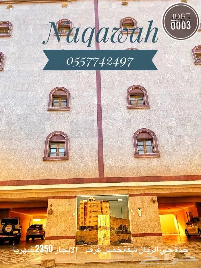 في الريان شقة خمس غرف للإيجار ب 2350 شهريا 0