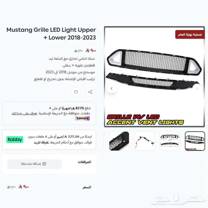 موستنج شبك امامي مع اضاءة ليد 2018-2023 عرض نهاية العام 0