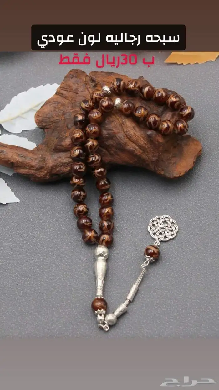 سبحات رجاليه بسعر 30 ريال 0