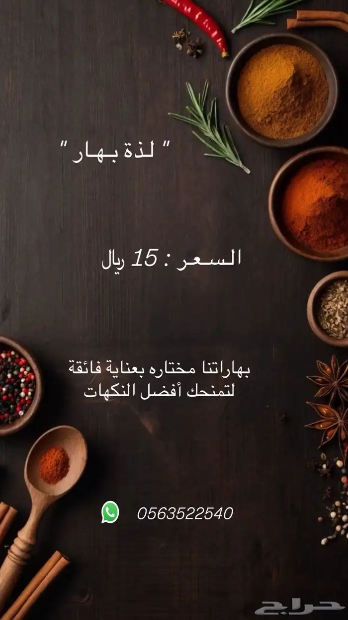 بهارات صنع بيت (الموقع رابغ). 0