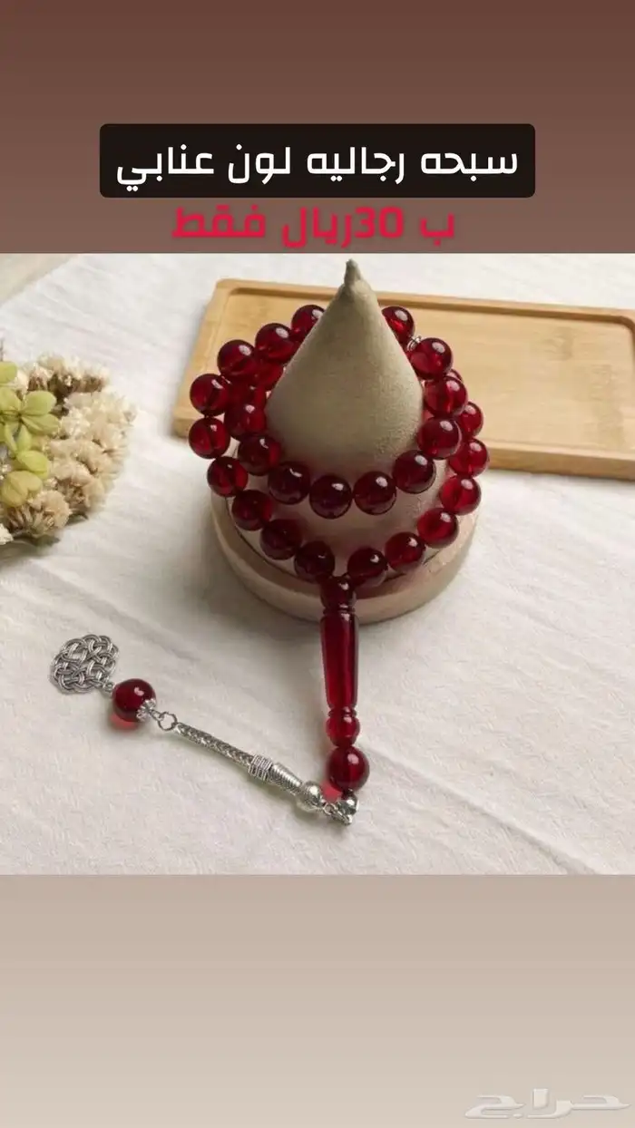 سبحات رجاليه بسعر 30 ريال 3