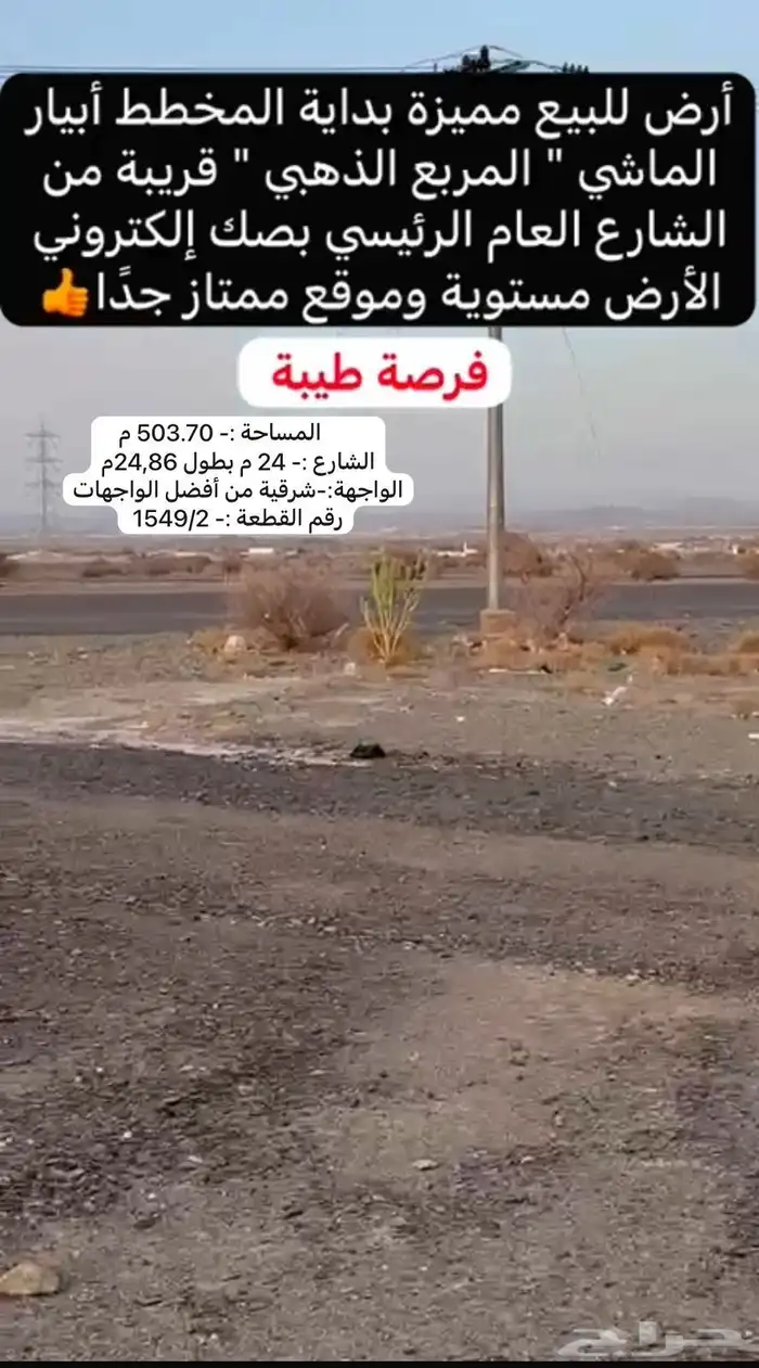أرض للبيع أبيار الماشي المساحة 503م ش24م شرقي أنا المالك 17