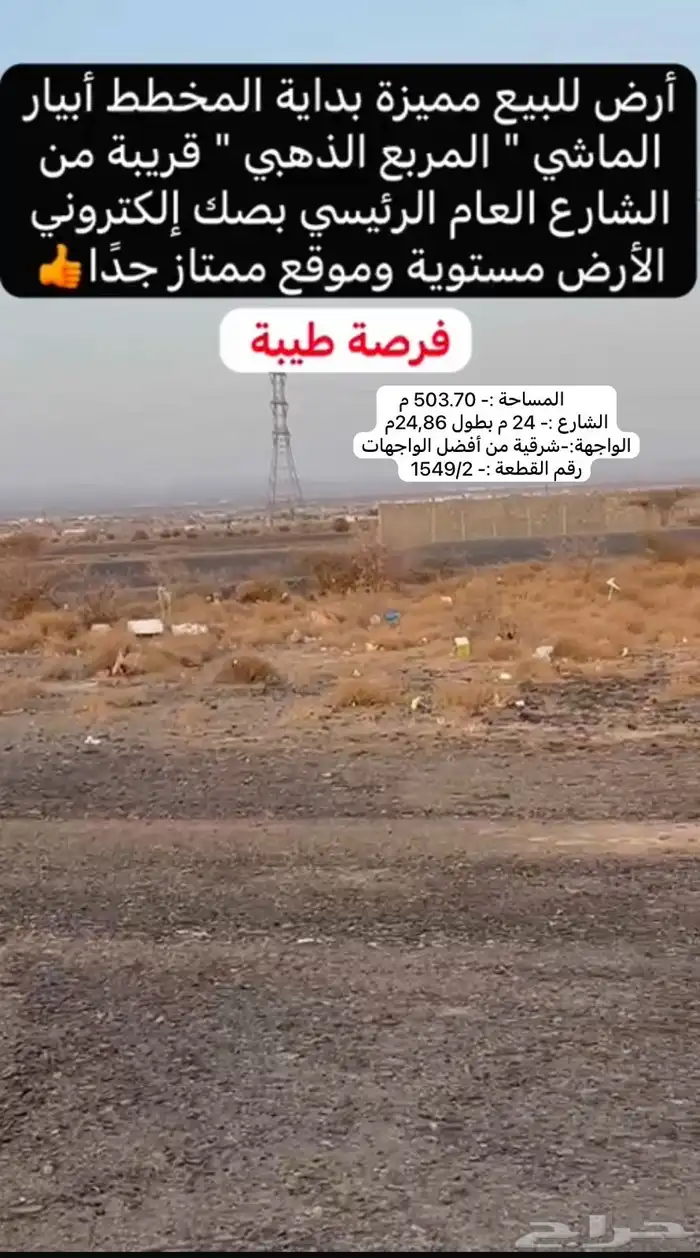 أرض للبيع أبيار الماشي المساحة 503م ش24م شرقي أنا المالك 15