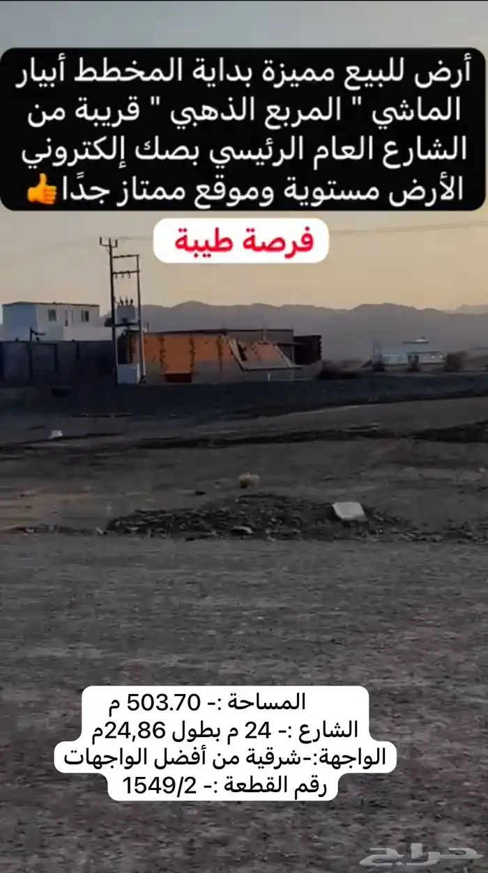 أرض للبيع أبيار الماشي المساحة 503م ش24م شرقي أنا المالك 16