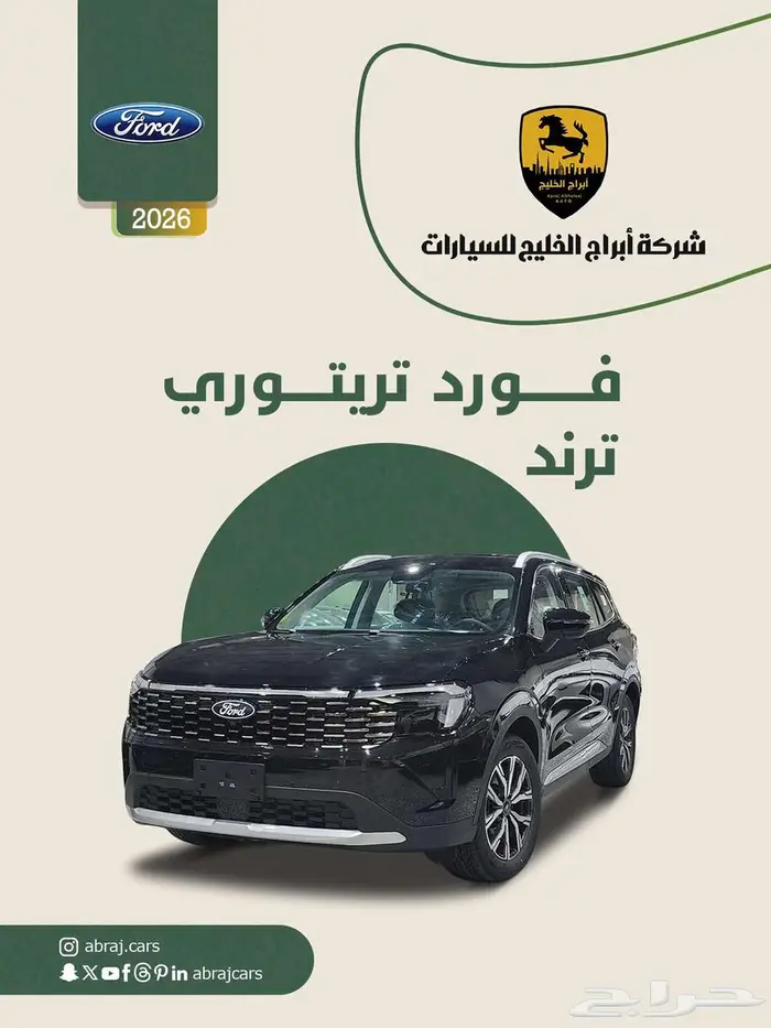 فورد تيريتوري ترند 2026 السعر 110975 صيانة مجانية 0