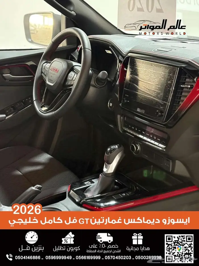 ايسوزو ديماكس غمارتين GT فل كامل خليجي 2026 6
