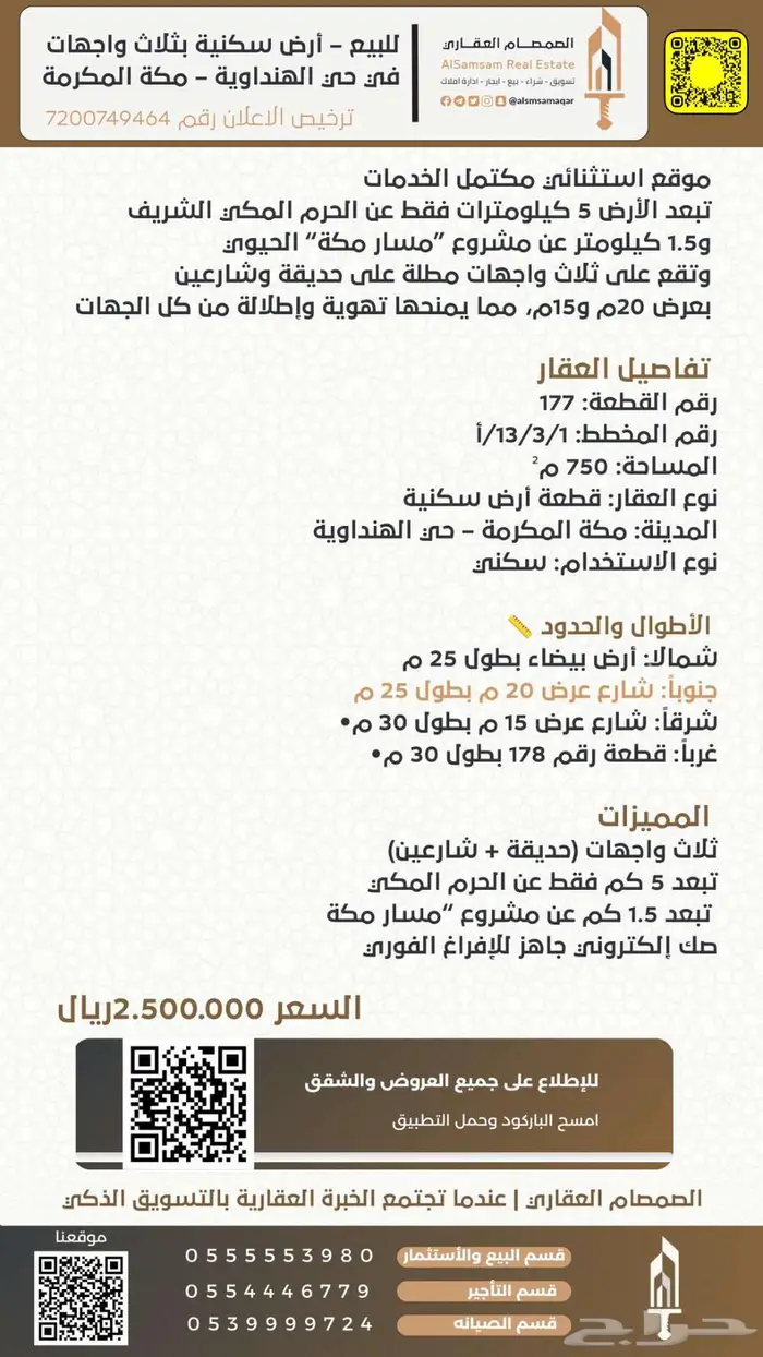 للبيع أرض سكنية بثلاث واجهات في حي الهنداوية مكة المكرمة 1