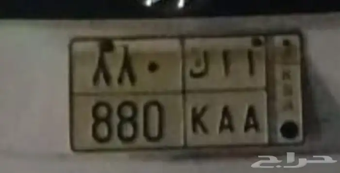 لوحة مميزه 880KAA 0