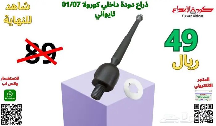 قطع غيار صالون لاندكروزر لكزس جيب برادو  جيب فورشنر شاص  ربع 4