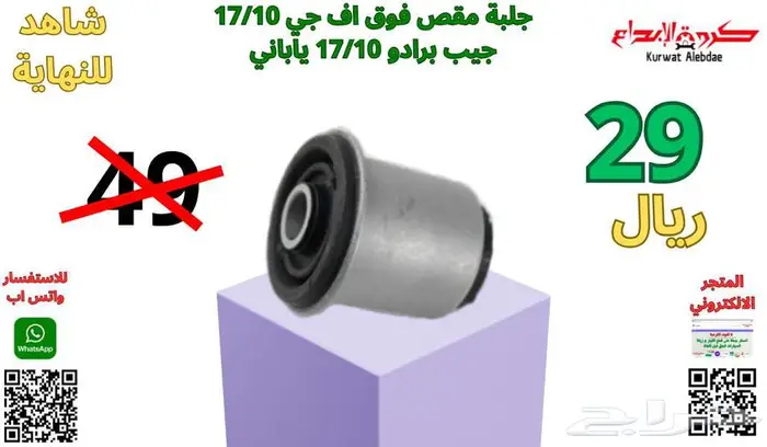 قطع غيار صالون لاندكروزر لكزس جيب برادو  جيب فورشنر شاص  ربع 14