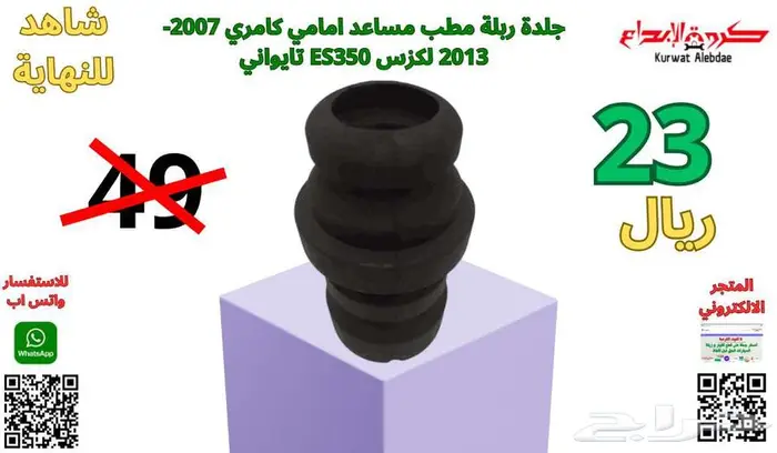 قطع غيار صالون لاندكروزر لكزس جيب برادو  جيب فورشنر شاص  ربع 3