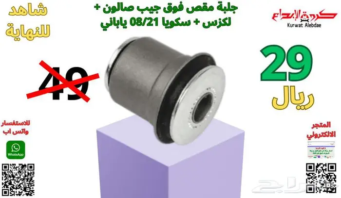 قطع غيار صالون لاندكروزر لكزس جيب برادو  جيب فورشنر شاص  ربع 13