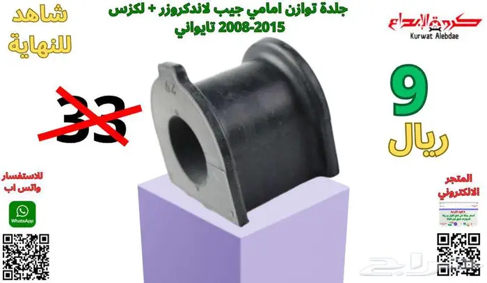 قطع غيار صالون لاندكروزر لكزس جيب برادو  جيب فورشنر شاص  ربع 18