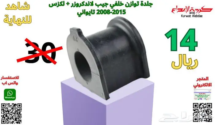 قطع غيار صالون لاندكروزر لكزس جيب برادو  جيب فورشنر شاص  ربع 20